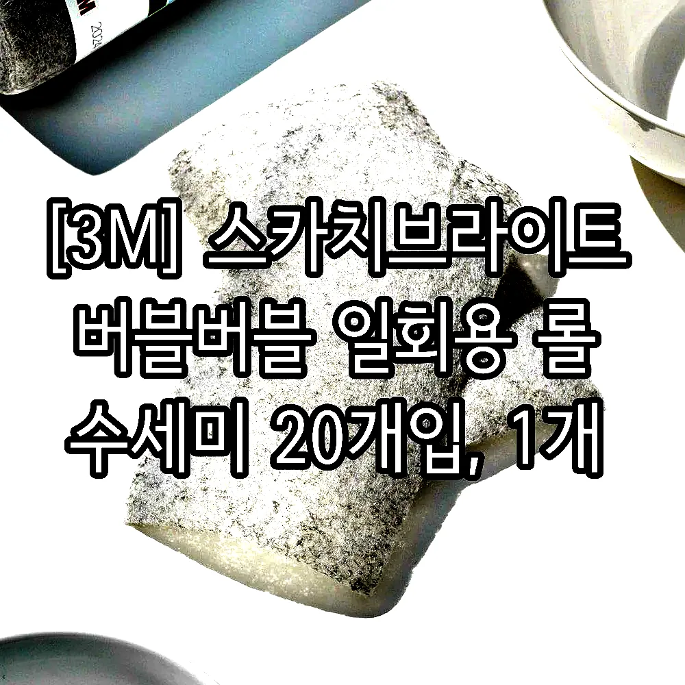 [3M] 스카치브라이트 버블버블 일회용 롤 수세미 20개입, 1개 이미지 2