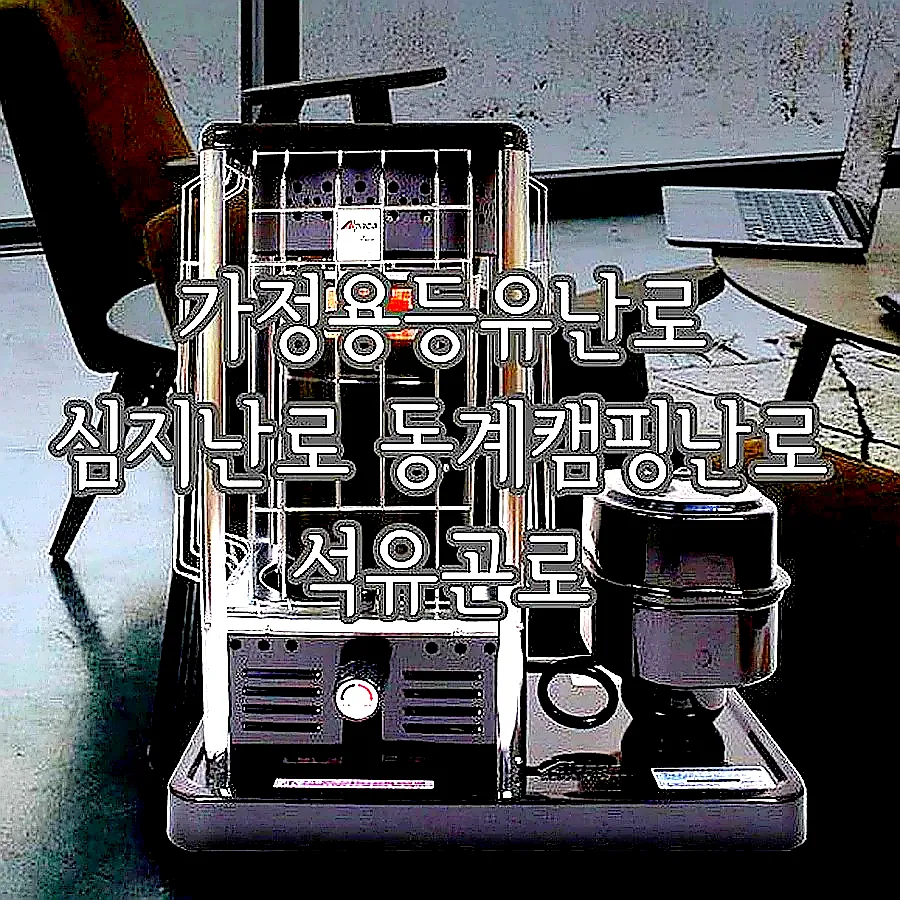 가정용등유난로 심지난로 동계캠핑난로 석유곤로 이미지 1