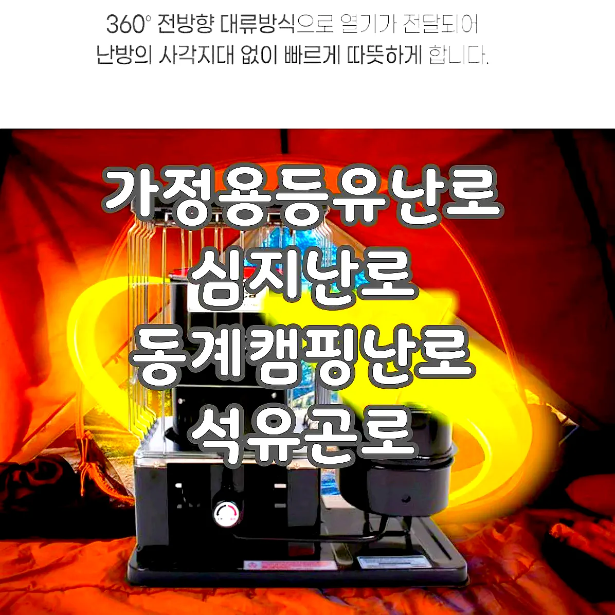 가정용등유난로 심지난로 동계캠핑난로 석유곤로 이미지 2