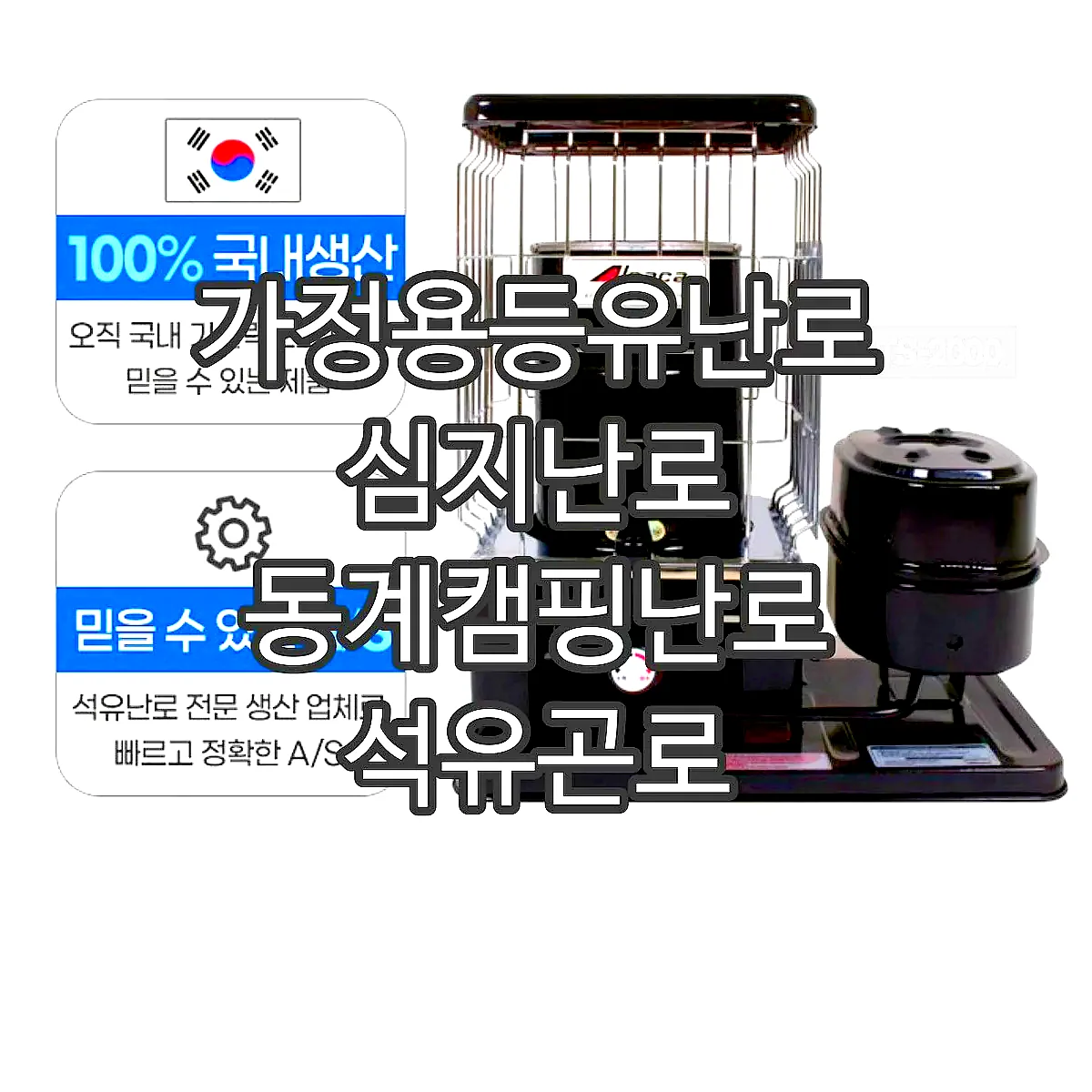 가정용등유난로 심지난로 동계캠핑난로 석유곤로 이미지 4