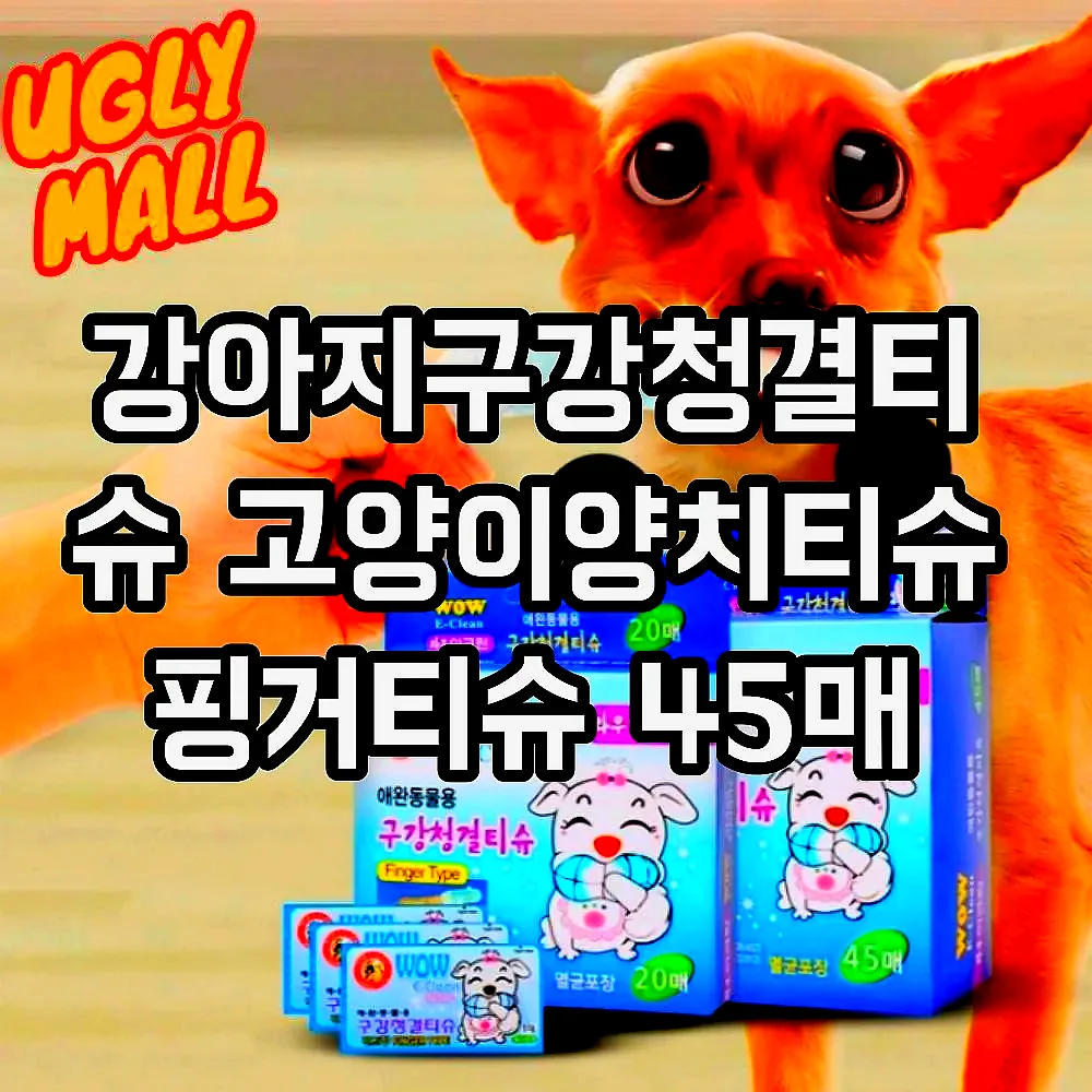 강아지구강청결티슈 고양이양치티슈 핑거티슈 45매 이미지 1