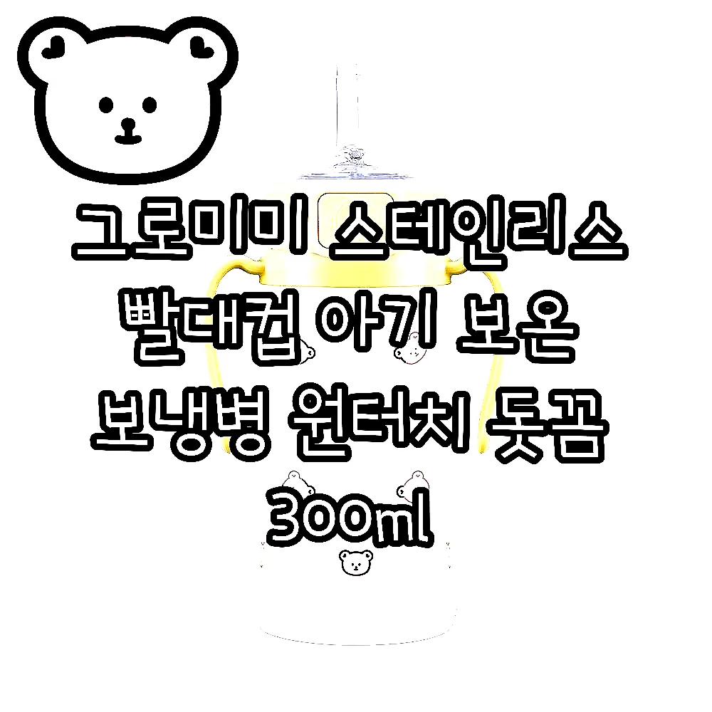 그로미미 스테인리스 빨대컵 아기 보온 보냉병 원터치 돗꼼 300ml 이미지 1