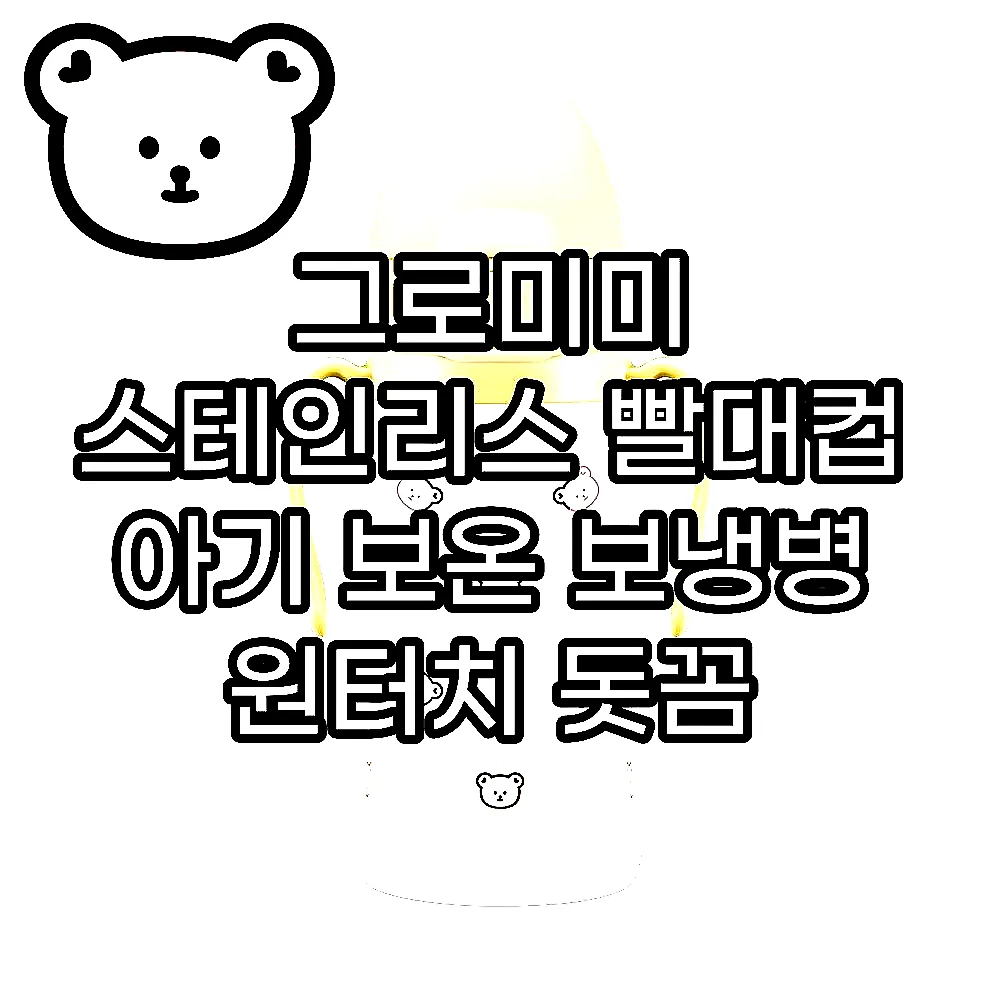 그로미미 스테인리스 빨대컵 아기 보온 보냉병 원터치 돗꼼 300ml 이미지 2