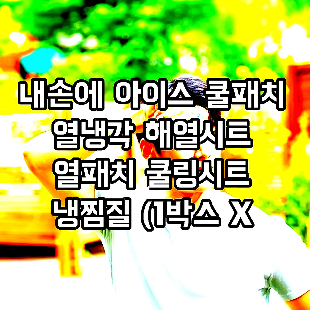 내손에 아이스 쿨패치 열냉각 해열시트 열패치 쿨링시트 냉찜질 (1박스 X 20매) 이미지 6