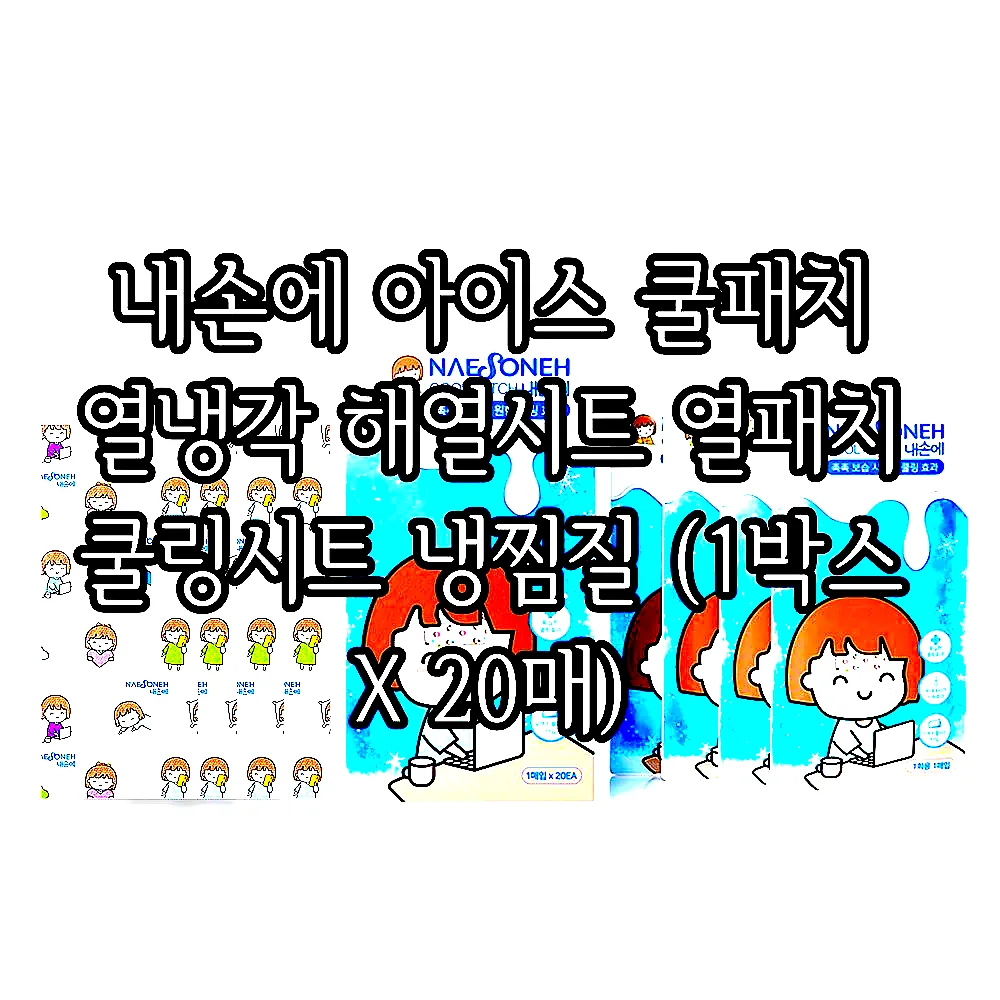 내손에 아이스 쿨패치 열냉각 해열시트 열패치 쿨링시트 냉찜질 (1박스 X 20매) 이미지 1