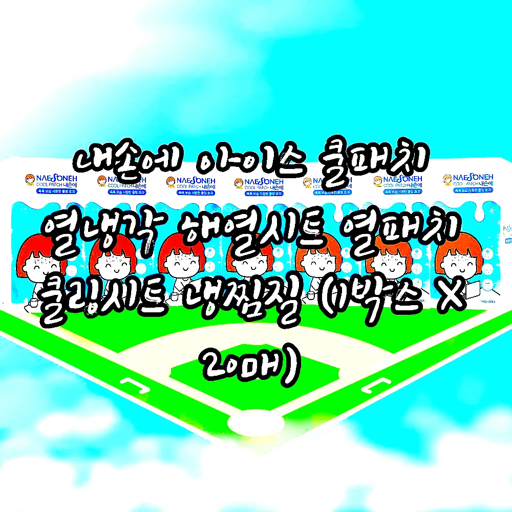 내손에 아이스 쿨패치 열냉각 해열시트 열패치 쿨링시트 냉찜질 (1박스 X 20매) 이미지 5