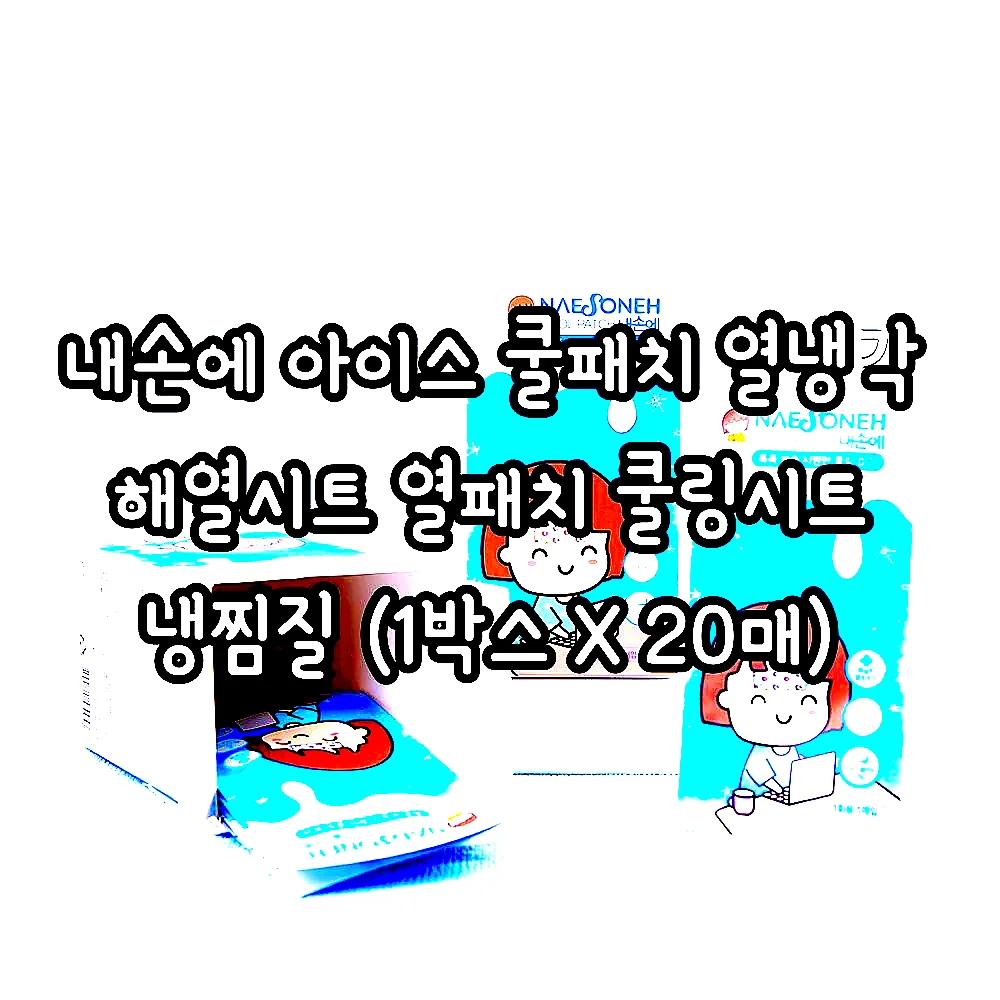 내손에 아이스 쿨패치 열냉각 해열시트 열패치 쿨링시트 냉찜질 (1박스 X 20매) 이미지 2