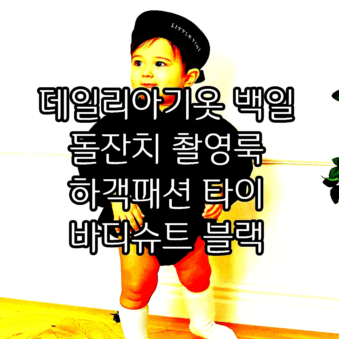 데일리아기옷 백일 돌잔치 촬영룩 하객패션 타이 바디슈트 블랙 이미지 1