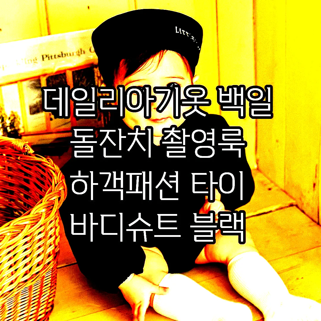 데일리아기옷 백일 돌잔치 촬영룩 하객패션 타이 바디슈트 블랙 이미지 2