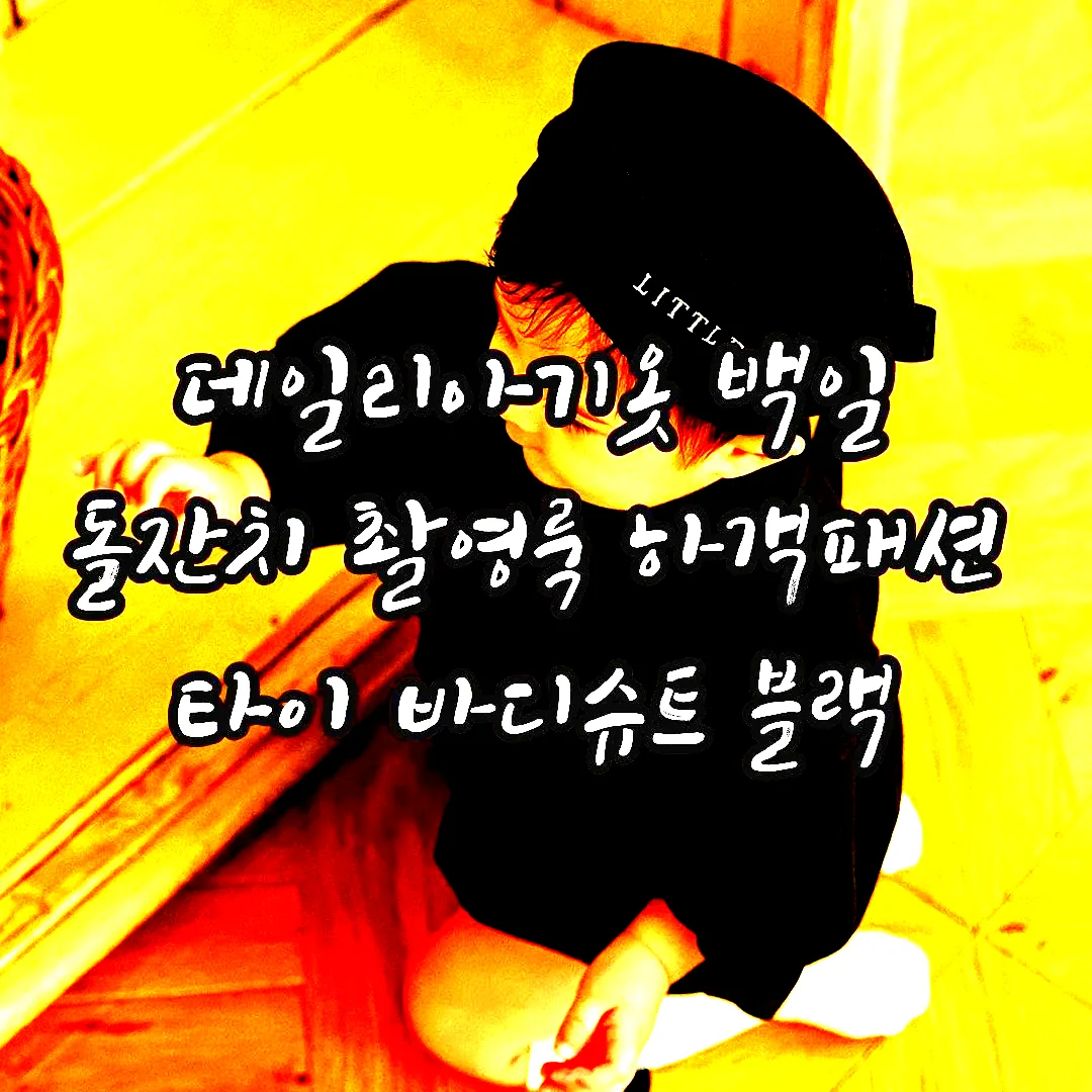 데일리아기옷 백일 돌잔치 촬영룩 하객패션 타이 바디슈트 블랙 이미지 3