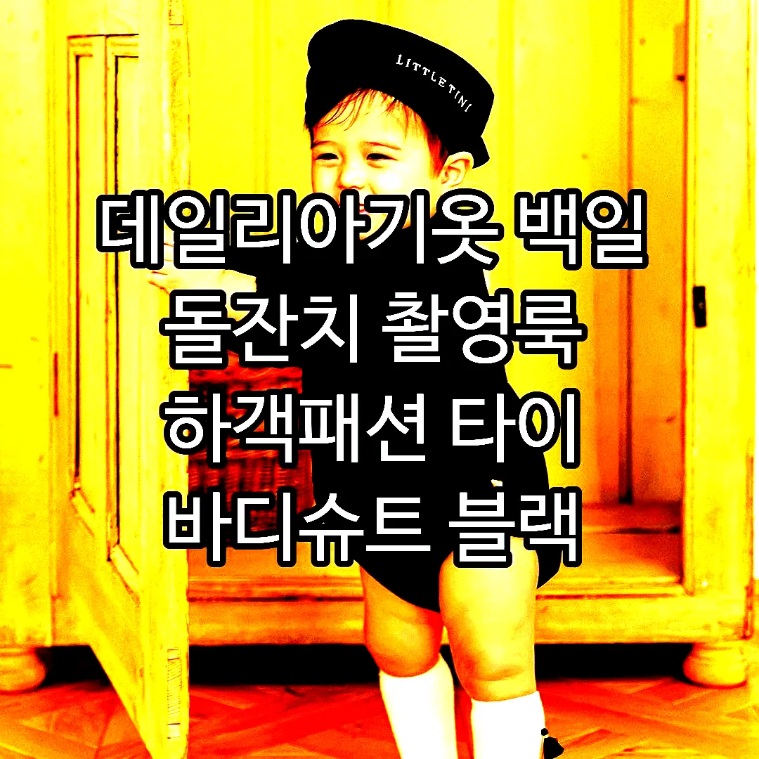 데일리아기옷 백일 돌잔치 촬영룩 하객패션 타이 바디슈트 블랙 이미지 4