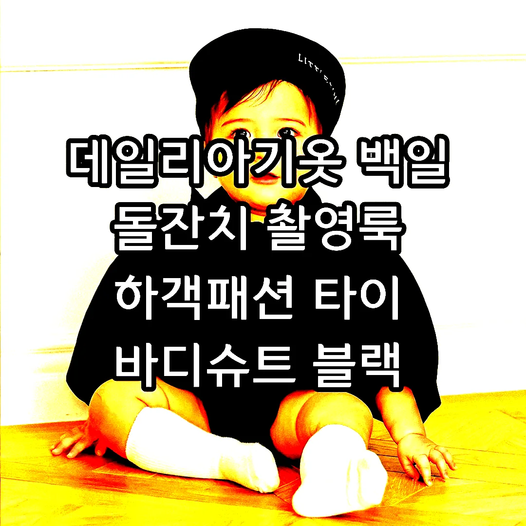 데일리아기옷 백일 돌잔치 촬영룩 하객패션 타이 바디슈트 블랙 이미지 5