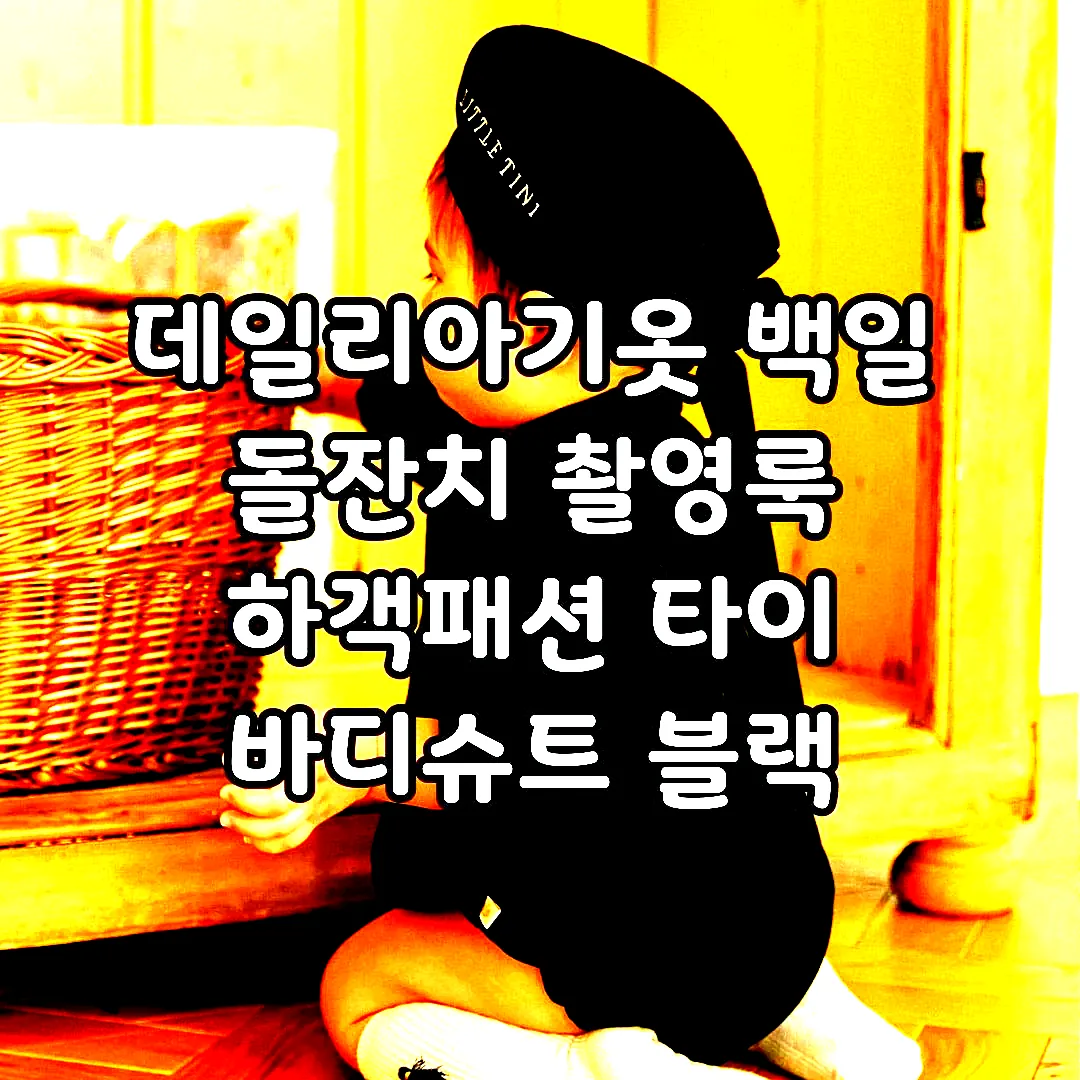 데일리아기옷 백일 돌잔치 촬영룩 하객패션 타이 바디슈트 블랙 이미지 6