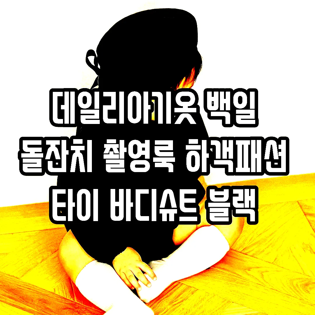 데일리아기옷 백일 돌잔치 촬영룩 하객패션 타이 바디슈트 블랙 이미지 7