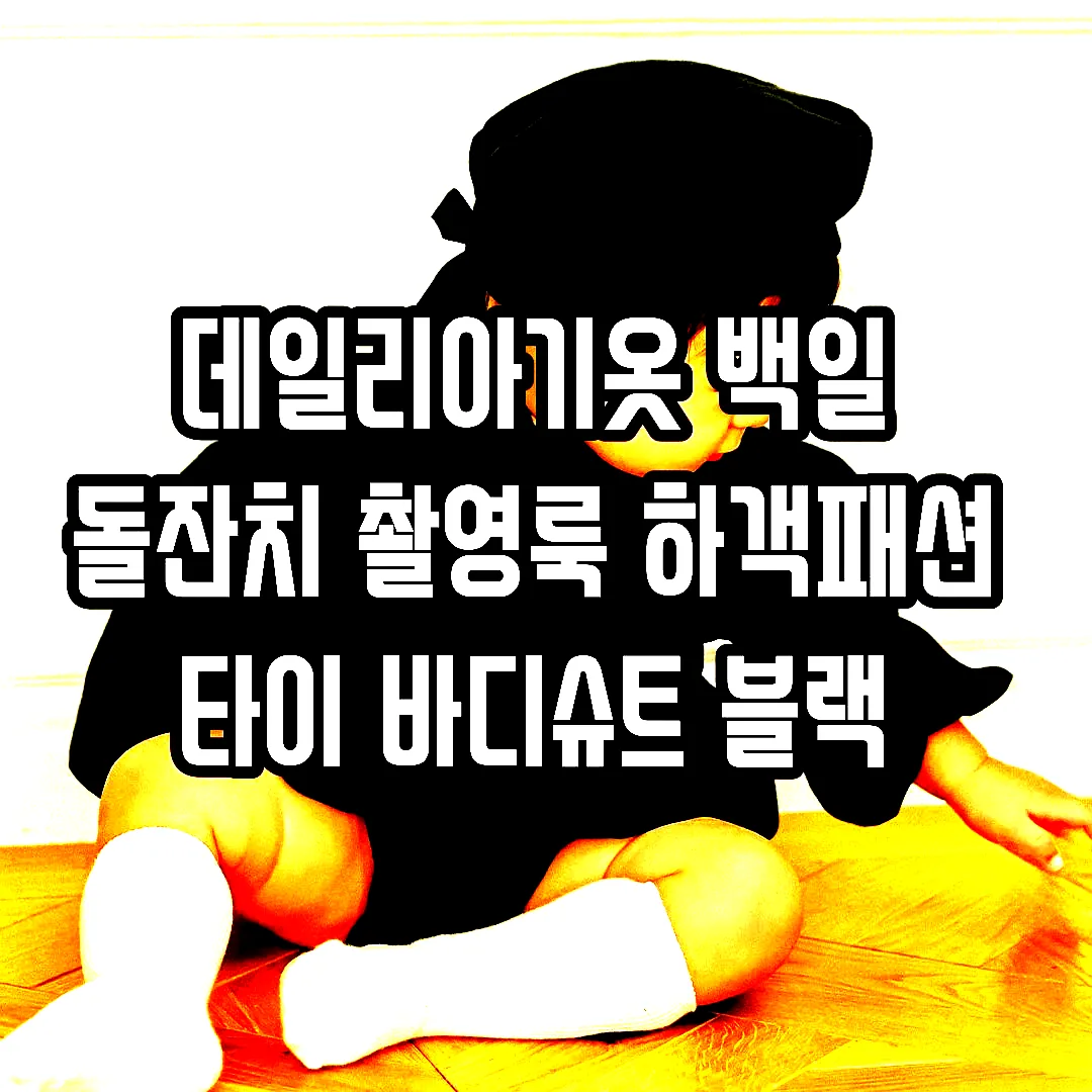 데일리아기옷 백일 돌잔치 촬영룩 하객패션 타이 바디슈트 블랙 이미지 8