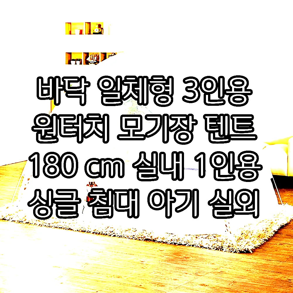 바닥 일체형 3인용 원터치 모기장 텐트 180 cm 실내 1인용 싱글 침대 아기 실외 이미지 1 바닥 일체형 3인용 원터치 모기장 텐트 180 cm 실내 1인용 싱글 침대 아기 실외 이미지 1