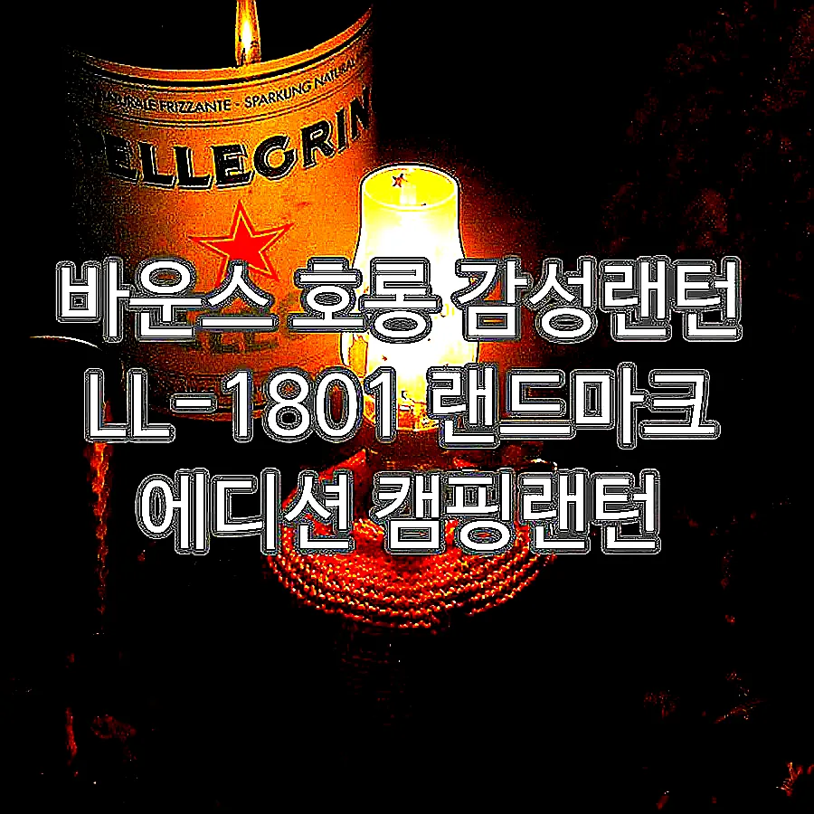 바운스 호롱 감성랜턴 LL-1801 랜드마크 에디션 캠핑랜턴 이미지 1 바운스 호롱 감성랜턴 LL-1801 랜드마크 에디션 캠핑랜턴 이미지 1