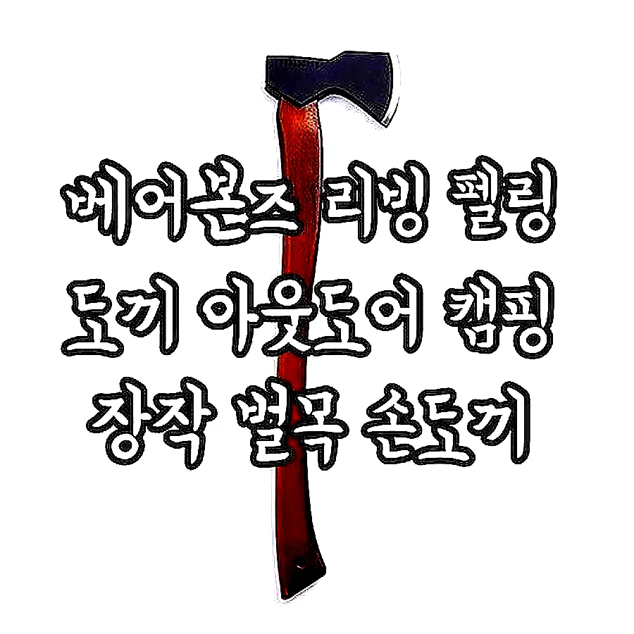 베어본즈 리빙 펠링 도끼 아웃도어 캠핑 장작 벌목 손도끼 이미지 1