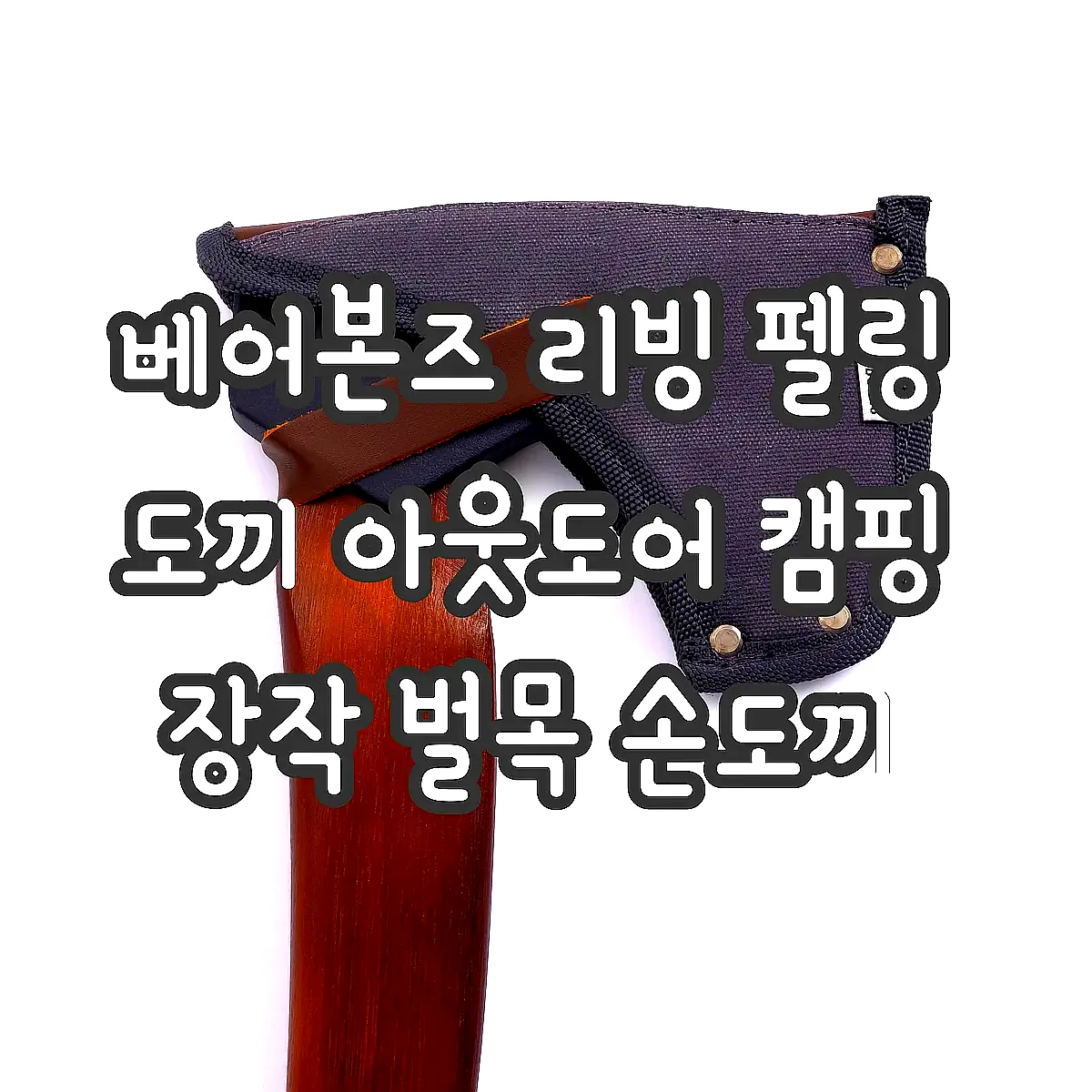 베어본즈 리빙 펠링 도끼 아웃도어 캠핑 장작 벌목 손도끼 이미지 2