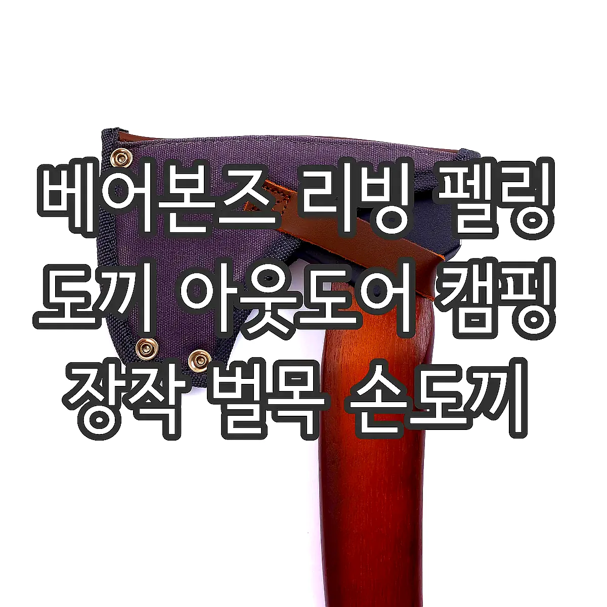 베어본즈 리빙 펠링 도끼 아웃도어 캠핑 장작 벌목 손도끼 이미지 3