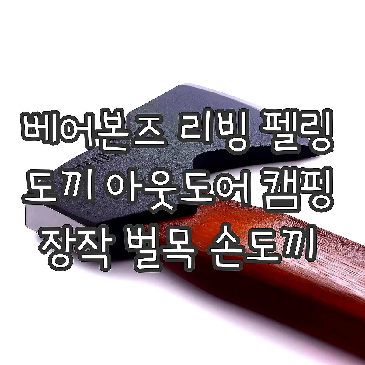베어본즈 리빙 펠링 도끼 아웃도어 캠핑 장작 벌목 손도끼 이미지 4