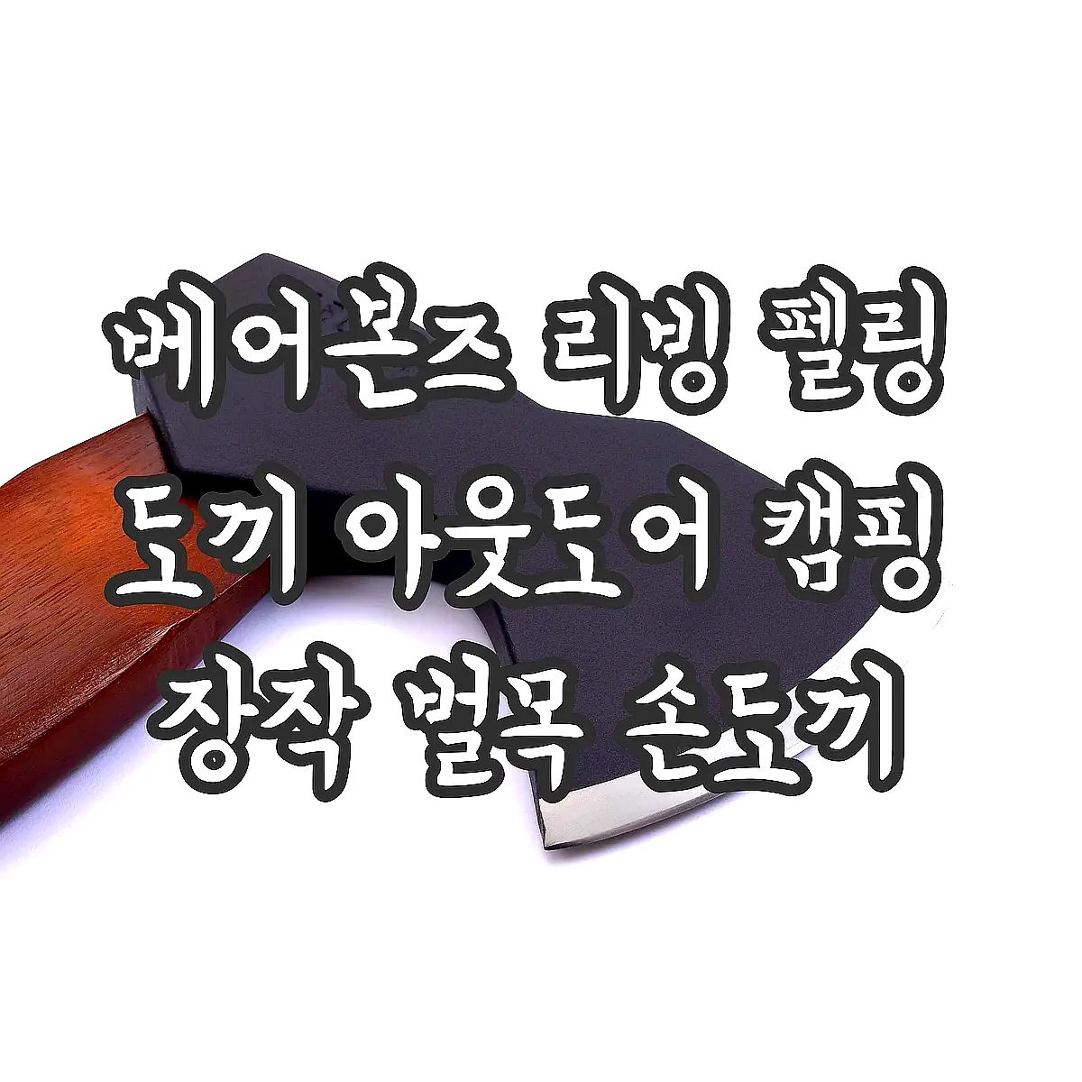 베어본즈 리빙 펠링 도끼 아웃도어 캠핑 장작 벌목 손도끼 이미지 5