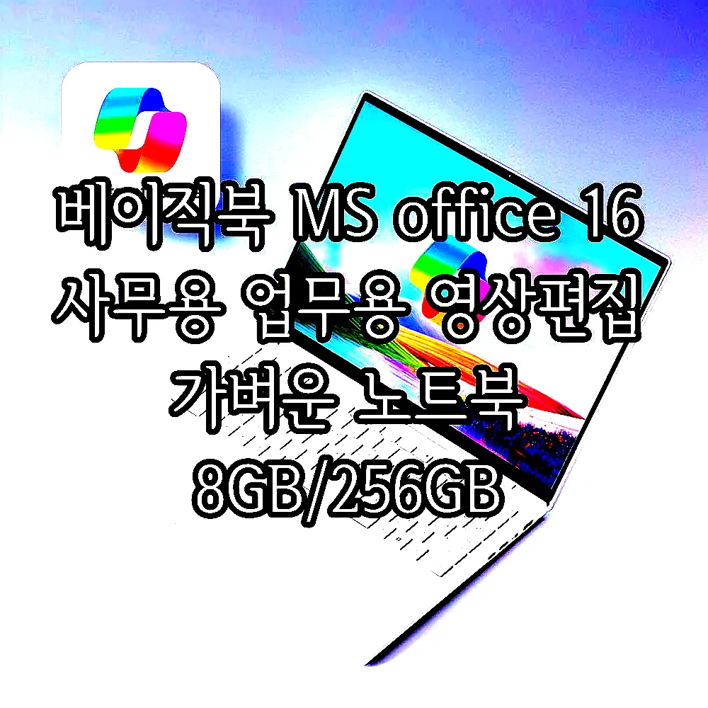 베이직북 MS office 16 사무용 업무용 영상편집 가벼운 노트북 8GB/256GB 이미지 1 베이직북 MS office 16 사무용 업무용 영상편집 가벼운 노트북 8GB/256GB 이미지 1