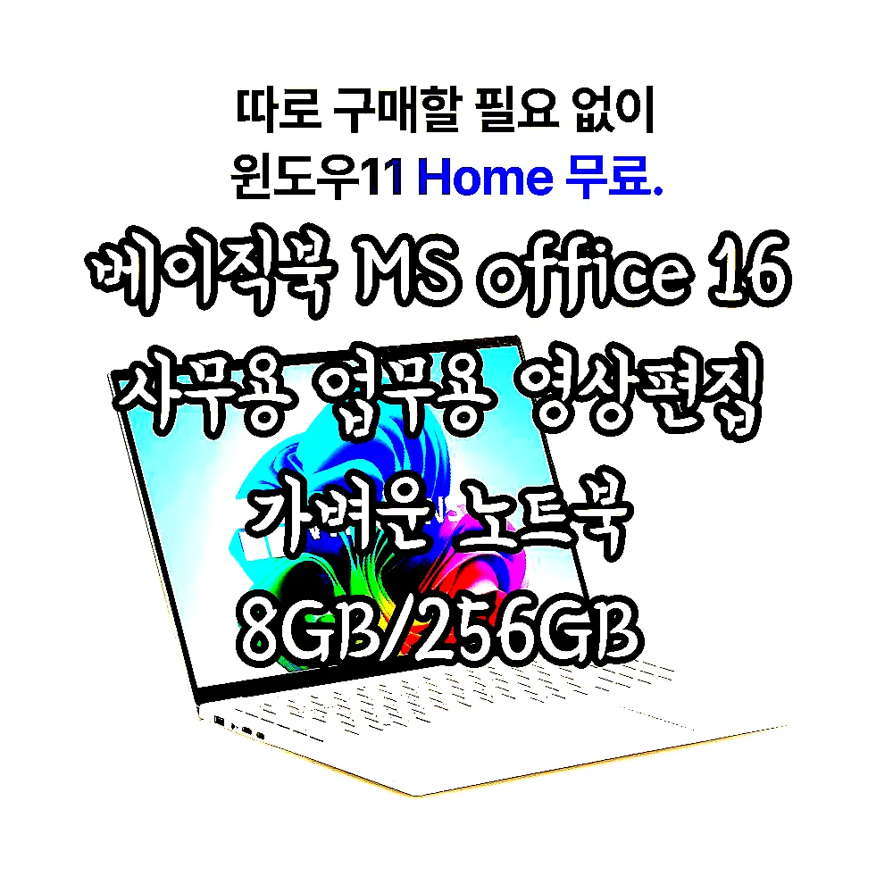 베이직북 MS office 16 사무용 업무용 영상편집 가벼운 노트북 8GB/256GB 이미지 2 베이직북 MS office 16 사무용 업무용 영상편집 가벼운 노트북 8GB/256GB 이미지 2