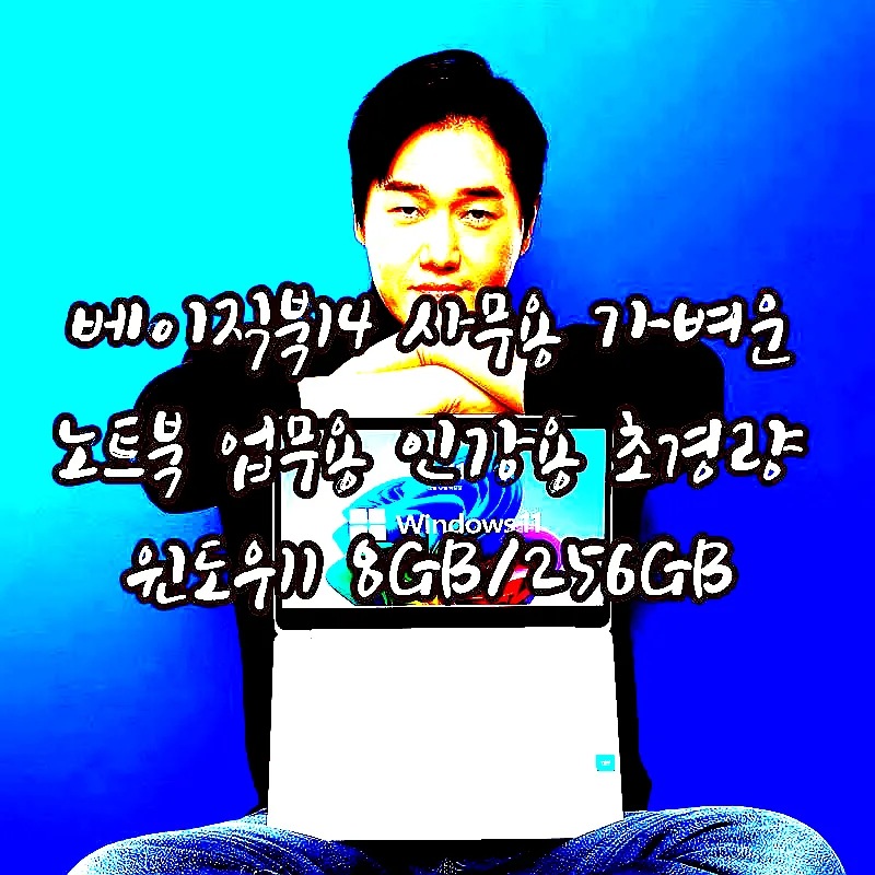 베이직북14 사무용 가벼운 노트북 업무용 인강용 초경량 윈도우11 8GB/256GB 이미지 1 베이직북14 사무용 가벼운 노트북 업무용 인강용 초경량 윈도우11 8GB/256GB 이미지 1
