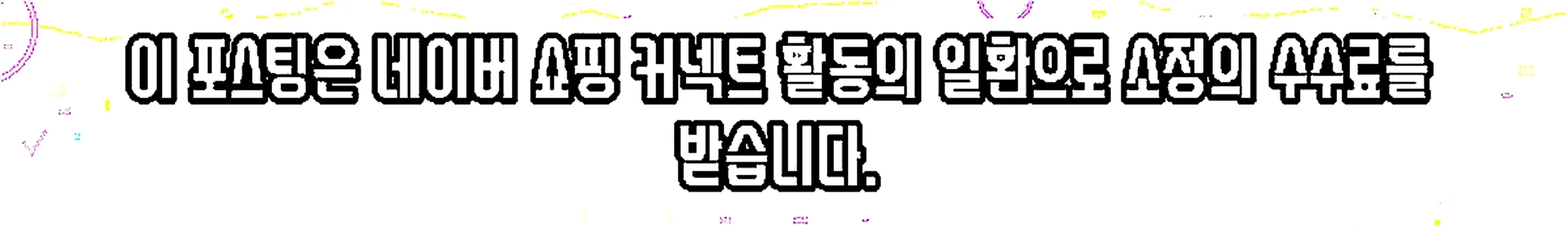 쇼핑커넥트 안내 이미지