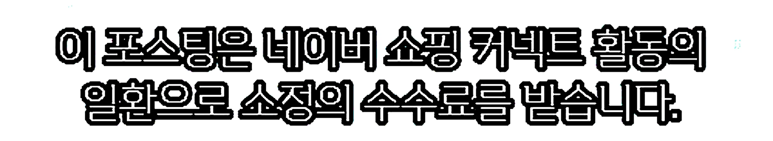 쇼핑커넥트 안내 이미지