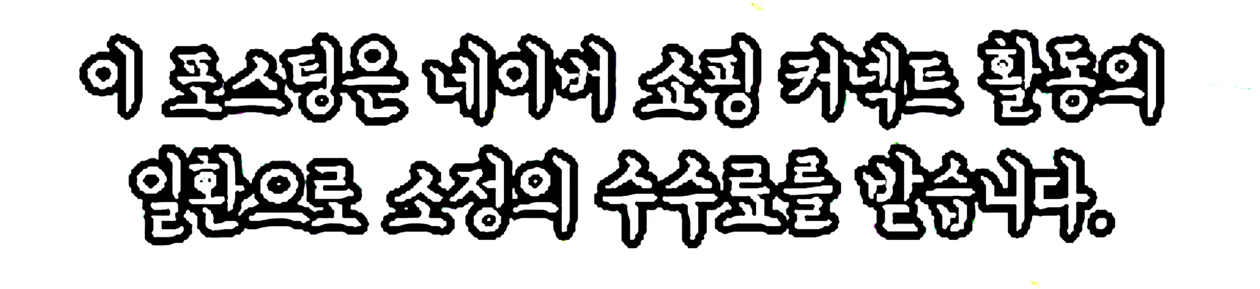 쇼핑커넥트 안내 이미지 쇼핑커넥트 안내 이미지