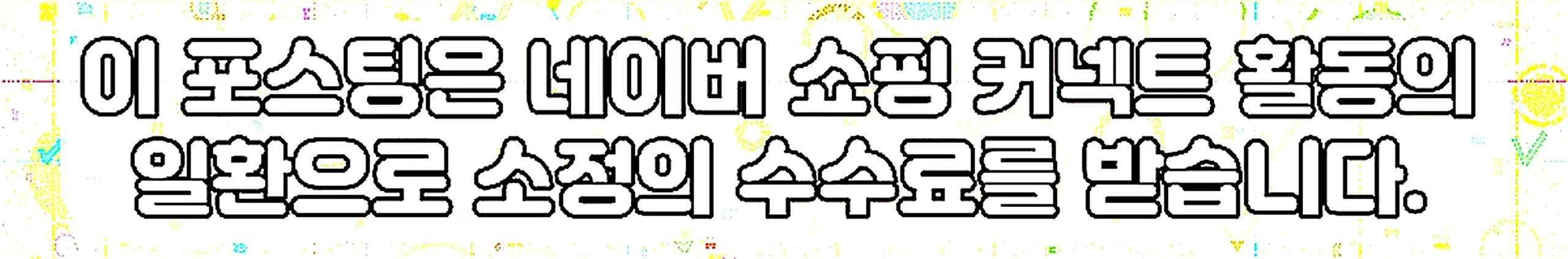 쇼핑커넥트 안내 이미지