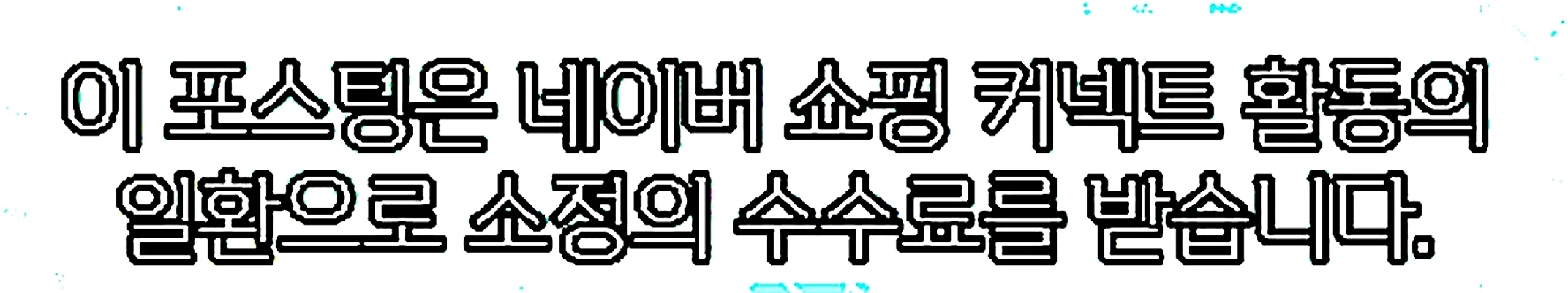 쇼핑커넥트 안내 이미지 쇼핑커넥트 안내 이미지