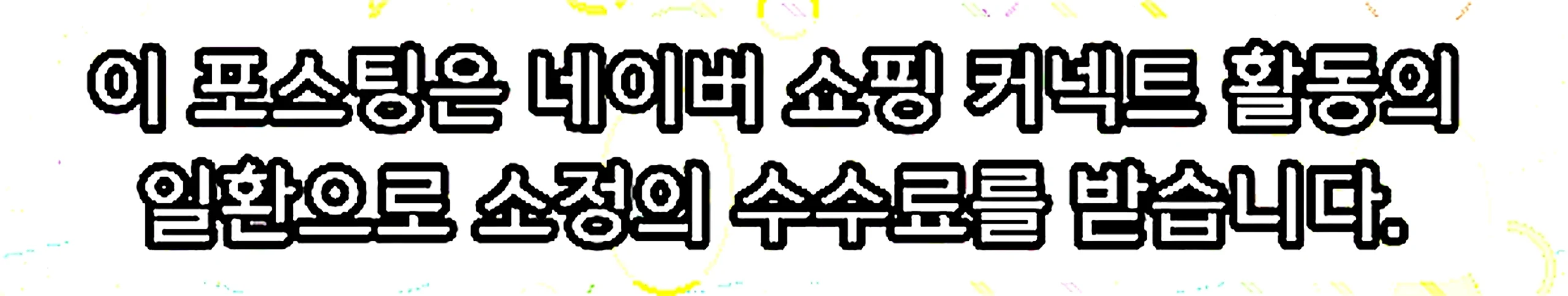 쇼핑커넥트 안내 이미지