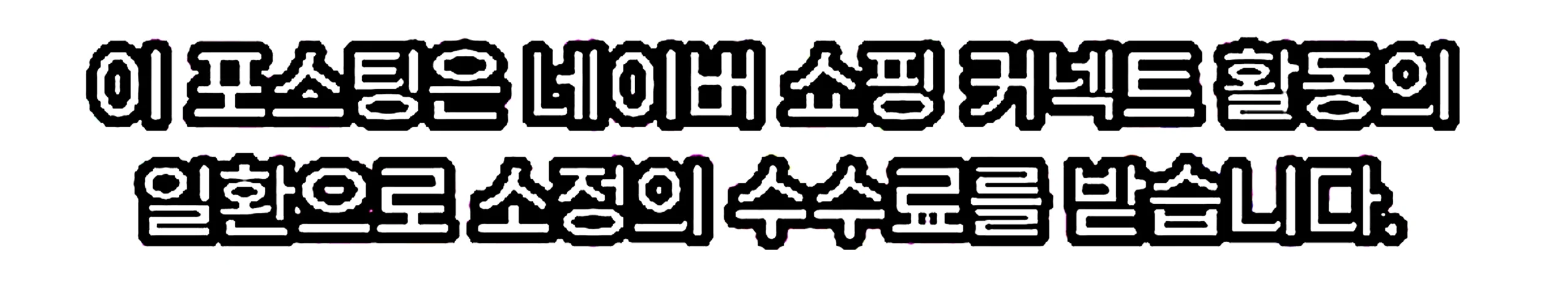 쇼핑커넥트 안내 이미지