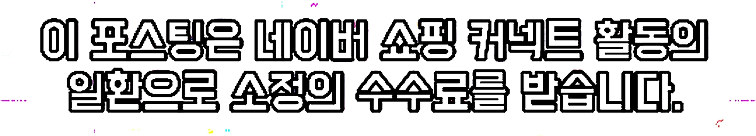 쇼핑커넥트 안내 이미지