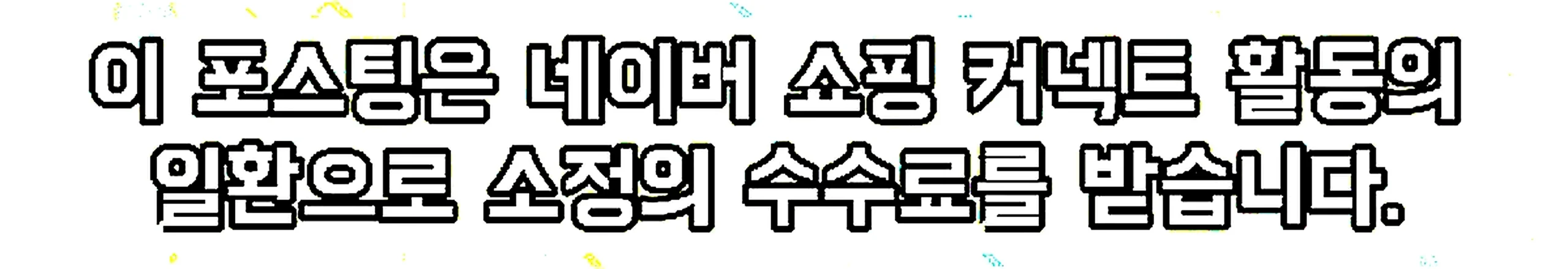 쇼핑커넥트 안내 이미지