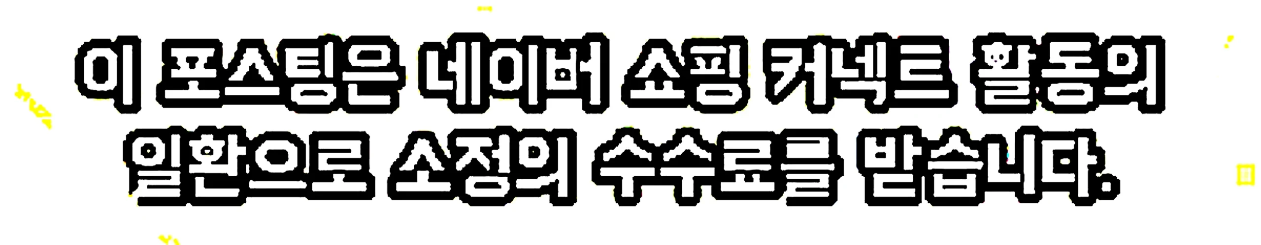 쇼핑커넥트 안내 이미지