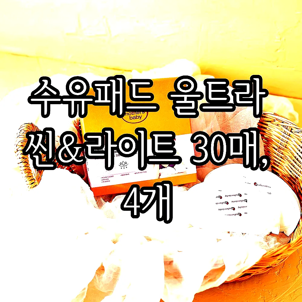 수유패드 울트라 씬&라이트 30매, 4개 이미지 1 수유패드 울트라 씬&라이트 30매, 4개 이미지 1