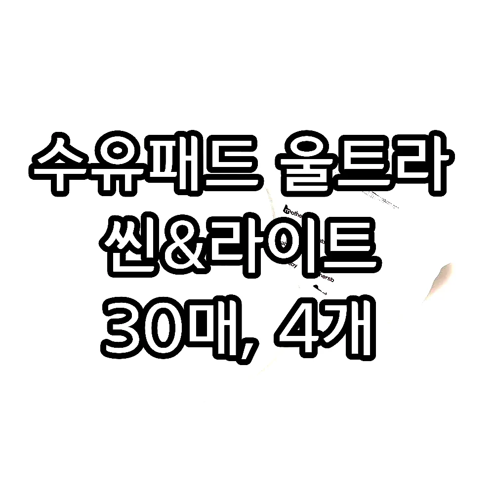 수유패드 울트라 씬&라이트 30매, 4개 이미지 3 수유패드 울트라 씬&라이트 30매, 4개 이미지 3