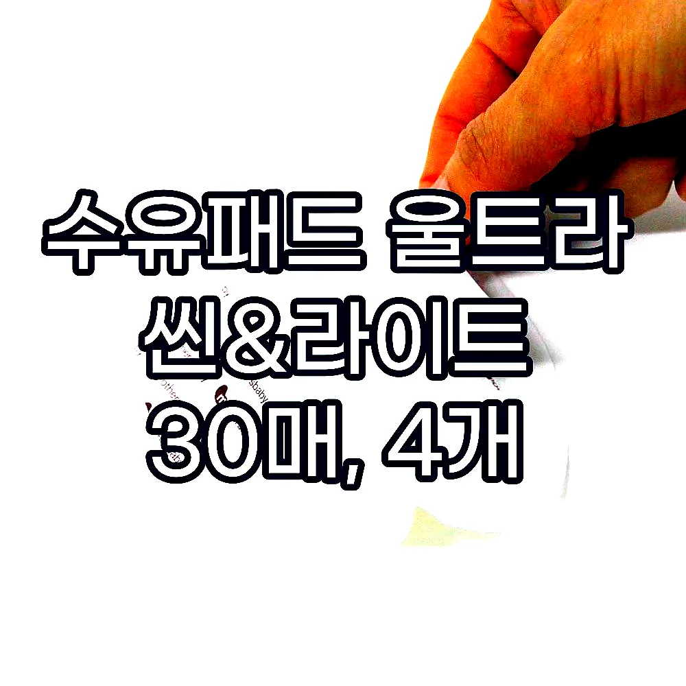 수유패드 울트라 씬&라이트 30매, 4개 이미지 4 수유패드 울트라 씬&라이트 30매, 4개 이미지 4