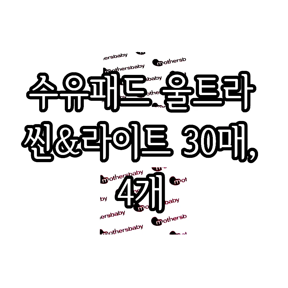 수유패드 울트라 씬&라이트 30매, 4개 이미지 5 수유패드 울트라 씬&라이트 30매, 4개 이미지 5