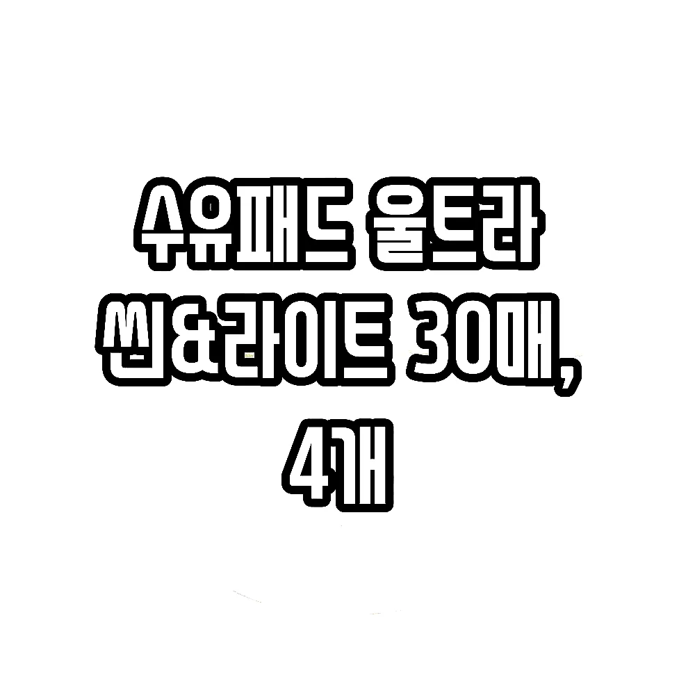 수유패드 울트라 씬&라이트 30매, 4개 이미지 6 수유패드 울트라 씬&라이트 30매, 4개 이미지 6