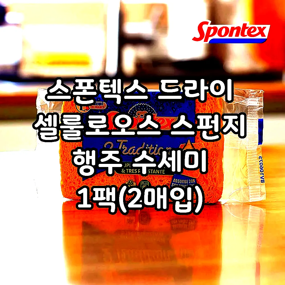 스폰텍스 드라이 셀룰로오스 스펀지 행주 수세미 1팩(2매입) 이미지 1