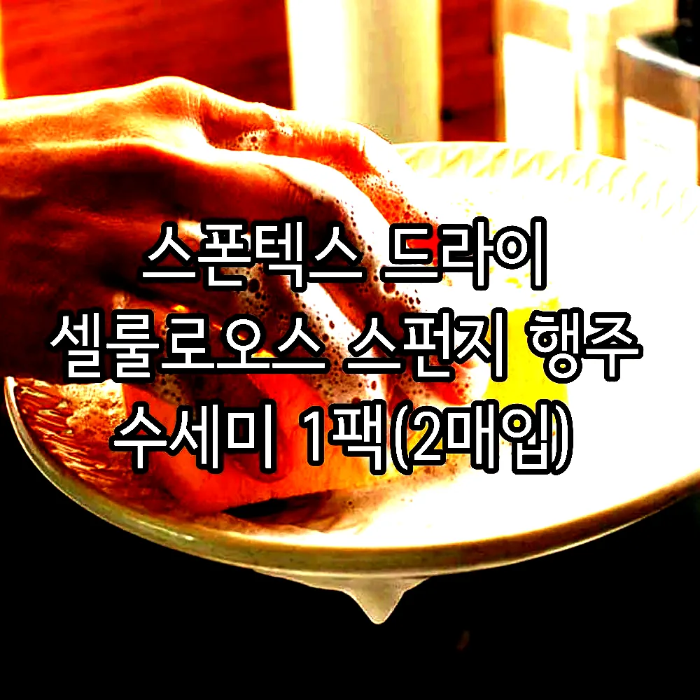 스폰텍스 드라이 셀룰로오스 스펀지 행주 수세미 1팩(2매입) 이미지 2