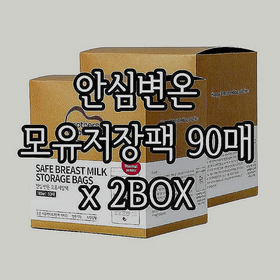 안심변온 모유저장팩 90매 x 2BOX 이미지 1 안심변온 모유저장팩 90매 x 2BOX 이미지 1