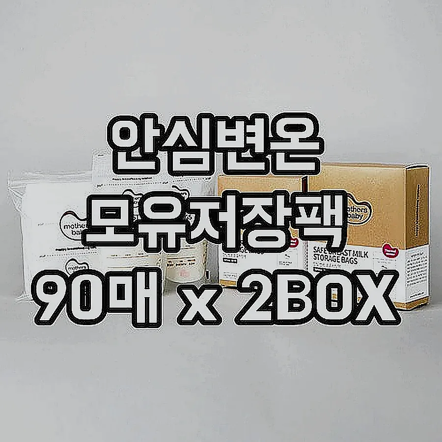 안심변온 모유저장팩 90매 x 2BOX 이미지 2 안심변온 모유저장팩 90매 x 2BOX 이미지 2