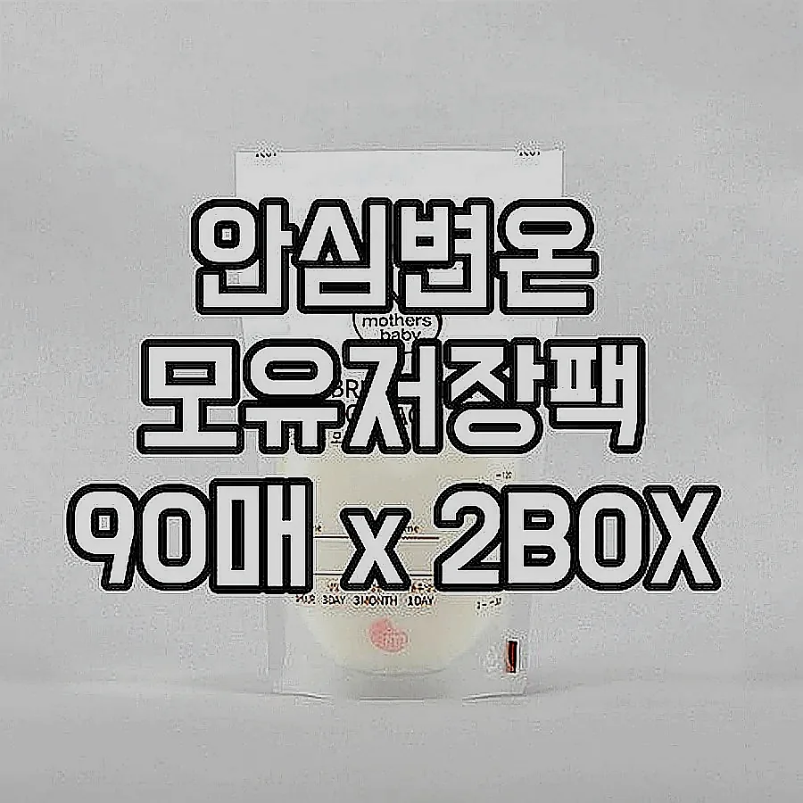 안심변온 모유저장팩 90매 x 2BOX 이미지 3 안심변온 모유저장팩 90매 x 2BOX 이미지 3