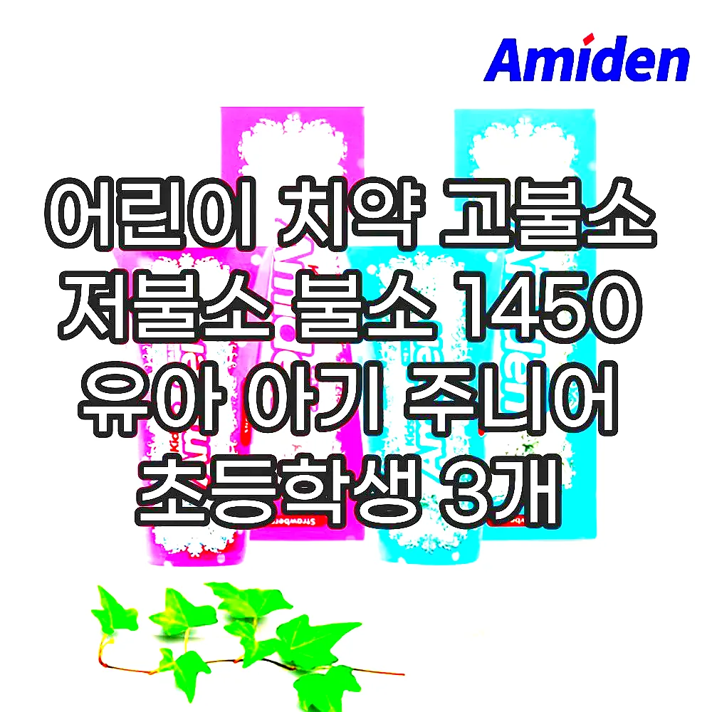 어린이 치약 고불소 저불소 불소 1450 유아 아기 주니어 초등학생 3개 이미지 2 어린이 치약 고불소 저불소 불소 1450 유아 아기 주니어 초등학생 3개 이미지 2